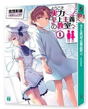 Amazon.co.jp: ようこそ実力至上主義の教室へ よう実 0巻付き